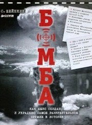Бомба. Как было создано и украдено самое разрушительное оружие в истории